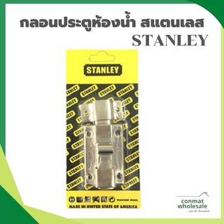 STANLEY กลอนประตูห้องน้ำ สแตนเลส