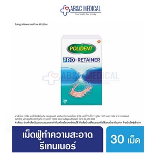 Exp 11/24 Polident Pro Retainer เม็ดฟู่ทำความสะอาด รีเทนเนอร์ 1 กล่อง มี 30 เม็ด -- กล่องสีฟ้า