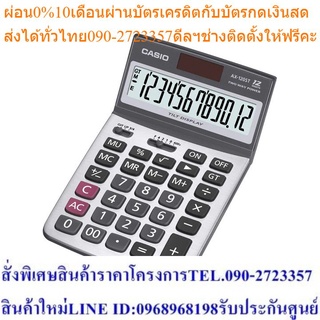 Casio Calculator เครื่องคิดเลข รุ่น AX-120ST สีเงิน