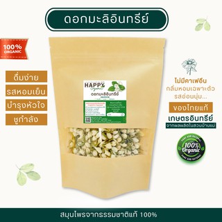 ดอกมะลิอินทรีย์ 50-100 กรัม (ซิปล็อค)