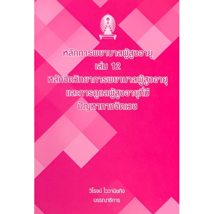 Chulabook(ศูนย์หนังสือจุฬา)|หนังสือ|หลักการพยาบาลผู้สูงอายุ เล่ม 12 :หลักจิตวิทยาการพยาบาลผู้สูงอายุ
