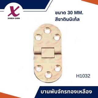 บานพับจักรทองเหลือง ขนาด 30 มิลลิเมตร สีซาตินนิเก้ล (H1032)