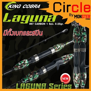 คันตกปลา KING COBRA รุ่น LAGUNA 601 ( คันสปินนิ่งและเบท แบบ 1 ท่อน)