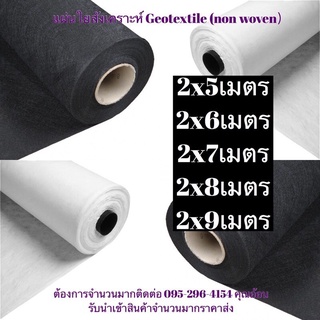 ใยสังเคราะห์ non woven geotextile เกรด A มีสีขาว,ดำ 2x5ม-2x9ม สำหรับปูสนามหญ้า ทำบ่อ จัดสวนกันดินจม