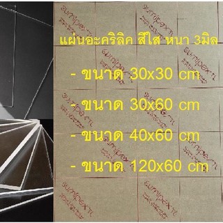 แผ่นอะคริลิค  สีใส ความหนา 3 มิล จำหน่ายแยกตามขนาด (30x30cm) (30x60cm) (40x60cm) แผ่นอะคริลิค  สีใส หนา 3 มิล