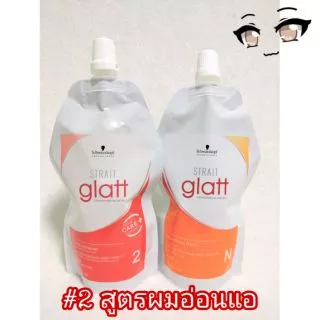 ครีมยืด แกลทท์ ยืดชวาสคอฟ แบบถุง (400 มล.) Schwarzkopf Glatt Hair Straightener [ แกลท ถุง ]