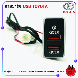 สายชาร์จ USB TOYOTA กระบะ VIGO FORTUNER COMMUTER เก่า แบบชาร์จเร็ว สาย USB FAST CHARGER