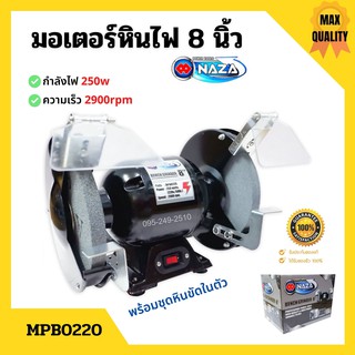 มอเตอร์หินเจียร์ 8 นิ้ว NAZA MPB0220 ขนาด 0.3 HP 220 V พร้อมชุดหินขัดในตัว ✨📌