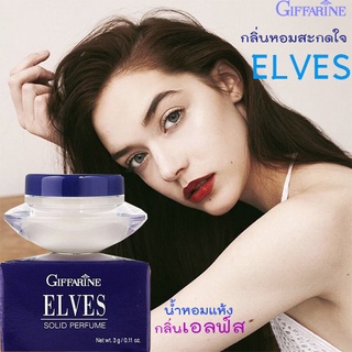 ELVES❤น้ำหอมแห้งกิฟฟารีนกลิ่นเอลฟ์สกลิ่นห๊อมหอมติดทนนาน/ขนาด3กรัม/1กระปุก/รหัส16612🌺dobrý