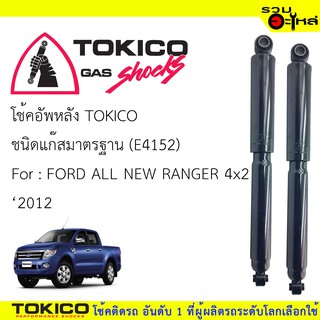 โช๊คอัพหลัง TOKICO ชนิดแก๊สมาตรฐาน 📍(E4152) For : FORD ALL NEW RANGER 4x2 ปี2012 (ซื้อคู่ถูกกว่า) 🔽ราคาต่อต้น🔽