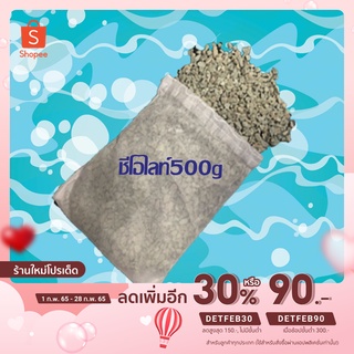 ซีโอไลท์ ขนาด 500 กรัม