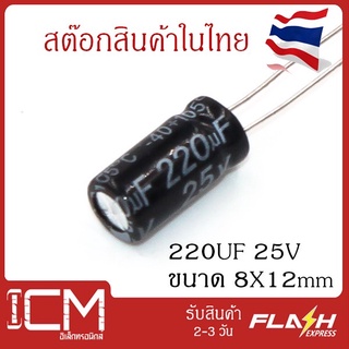 จำนวน 10 ชิ้น || คาปาซิเตอร์ High quality 25V 220UF 8X12mm Electrolytic capacitor