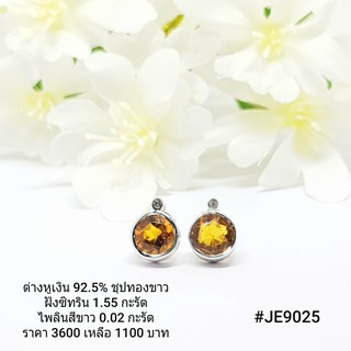 JE9025 : ต่างหูเงินแท้ 925 ฝัง Citrine