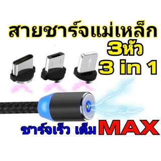 สายชาร์จแม่เหล็ก 3หัว 3in1 ชาร์จไว เต็มMaxซื้อ1ได้ถึง3หัว แม่เหล็ก3หัว  สายชาร์จหัวแม่เหล็ก แข็งแรง ทนทาน