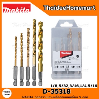 MAKITA ดอกสว่านเจาะเหล็กก้านหกเหลี่ยม 5 ดอก รุ่น D-35318 (1/8,5/32,3/16,1/4,5/16)