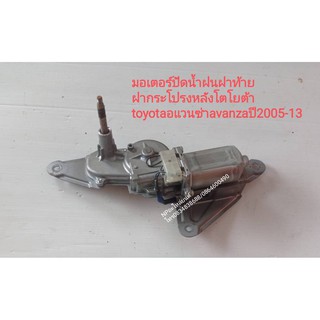 มอเตอร์ปัดน้ำฝนฝาท้าย ฝากระโปรงหลังโตโยต้า toyotaอแวนซ่าavanzaปี2005-13