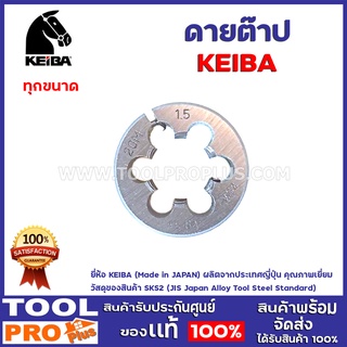 ดายต๊าป KEIBA  รุ่นM 1 1/2"เเละ3" (เกลียวมิลละเอียด) วัสดุของสินค้า SKS2 (JIS Japan Alloy Tool Steel Standard)