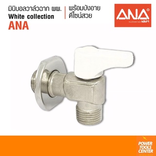 ANA เอน่า สต๊อปวาล์ว มินิบอลวาล์วฉาก ผผ.1/2" white collectionด้ามสีขาว ทองเหลืองแท้ คุณภาพดี ชุบนิกเกิล