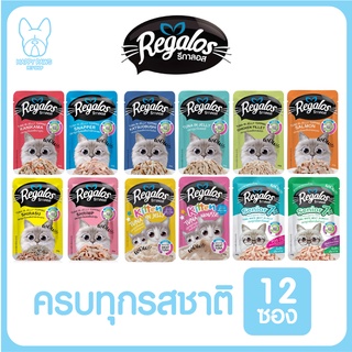 ของใหม่! ไม่ค้างสต็อค Regalos รีกาลอส เพ้าซ์ อาหารแมวเปียก รสชาติหลากหลาย 70 กรัม แบบ 12 ซอง อร่อยโดนใจ ไม่เติมเกลือ