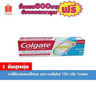 ยาสีฟันคอลเกตโททอล แอดวานส์เฟรช 150กรัม #1หลอดสุดคุ้ม