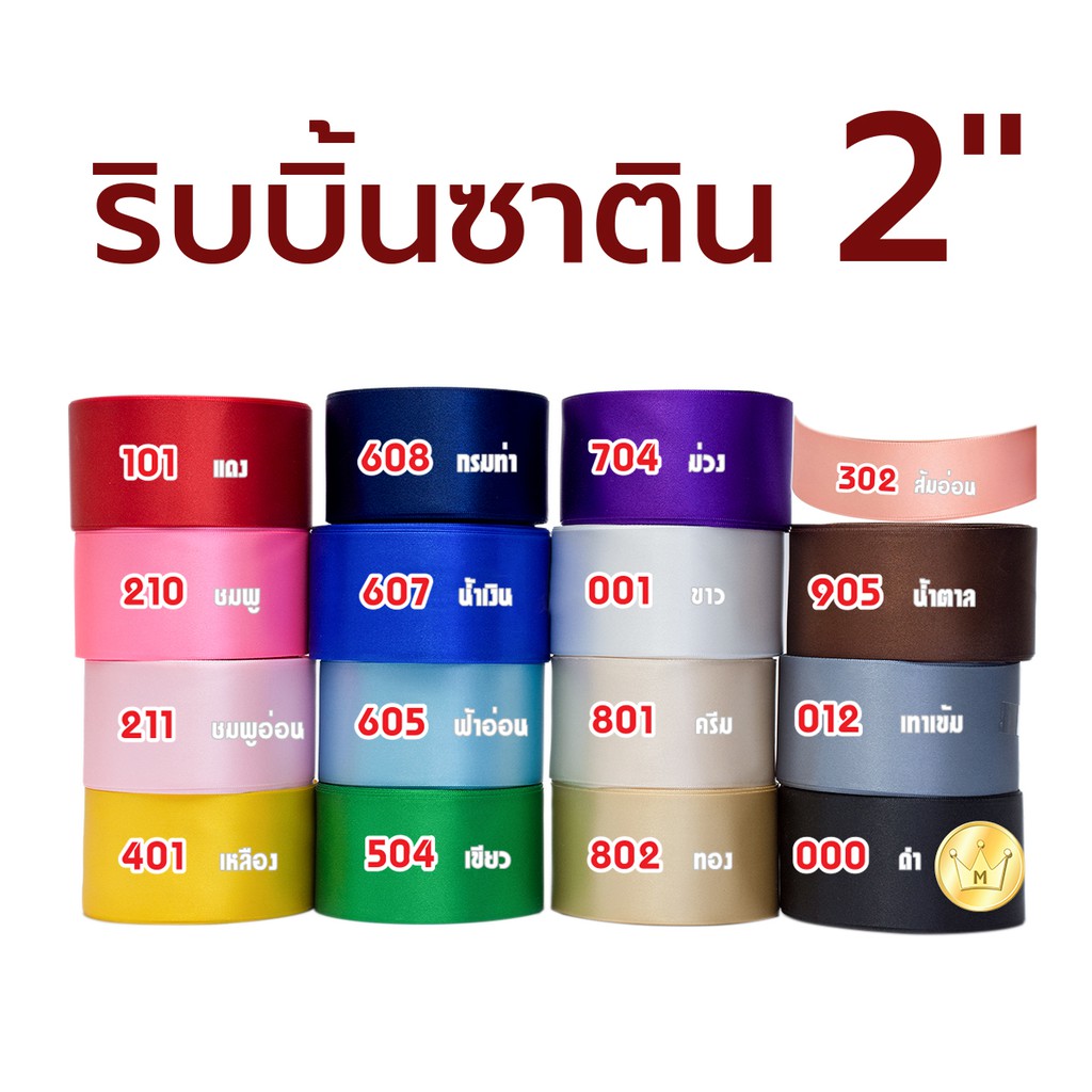 ริบบิ้นซาติน 50มม(2″) (เงา 1 ด้าน) ยกม้วน 25หลา ริบบิ้นคุณภาพดี ไม่บาง ปลายไม่รุ่ยง่าย