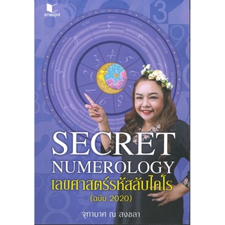 สนพ.สถาพรบุ๊คส์ หนังสือ สารคดี Secret Numerology เลขศาสตร์รหัสลับไคโร (ฉบับ 2020) โดย จุฑามาศ ณ สงขลา พร้อมส่ง