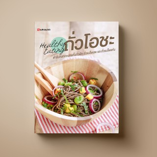 SANGDAD Healthy Eating ถั่วโอชะ | หนังสือตำราอาหาร