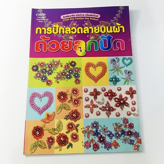 A 182_การปักลวดลายบนผ้า ด้วยลูกปัด
