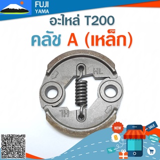 ครัช T200 A (เหล็ก)ใช้กับเครื่องตัดหญ้า Mitsubishi รุ่น T200