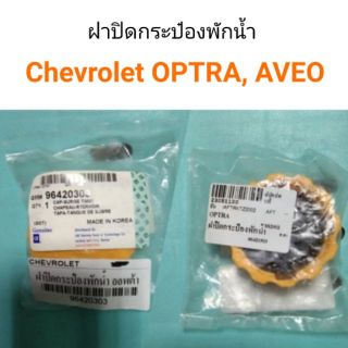 ฝาปิดกระป๋องพักน้ำ เชฟ OPTRA , AVEO