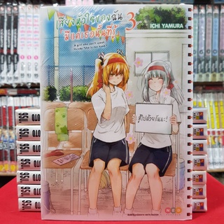 เสียงหัวใจฉัน มีแค่เธอเท่านั้นที่รู้ เล่มที่ 3 หนังสือการ์ตูน มังงะ มือหนึ่ง เสียงหัวใจฉันมีแค่เธอเท่านั้นที่รู้