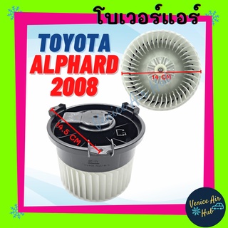 โบเวอร์ แอร์ รถยนต์ TOYOTA ALPHARD 08 - 12 แอร์ตอนหลัง Blower โตโยต้า อัลพาร์ด 2008 - 2012 โบลเวอร์แอร์ พัดลมแอร์ มอเตอร