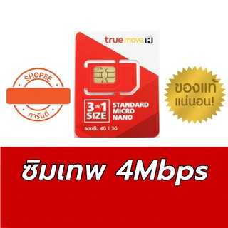 [ใส่โค้ด LINK390 ลด 15%] ซิมเทพ True Net Sim 4G Unlimit ซิมทรูมูฟ 4 Mbps ไม่มีหมด