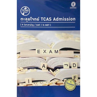 หนังสือตะลุยโจทย์ TCAS Admission