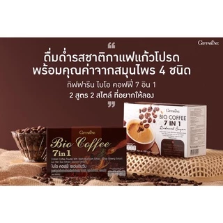 ไบโอ คอฟฟี่7in1กาแฟปรุงสำเร็จชนิดผง ผสมเห็ดหลินจือสกัด, โสมสกัด, หล่อฮังก้วยสกัด, ชะเอมสกัด เมล็ดกาแฟคัดสรรพิเศษ