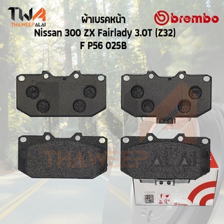 Brembo Ceramic ผ้าเบรคหน้า Nissan 300 ZX Fairlady 3000T (Z32) P56 025C