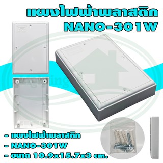 แผง ไฟฟ้า พลาสติก NANO 301 (ยกลัง 40 ชิ้น)