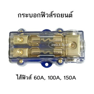 AG-203 Angleblue กระบอกฟิวส์ กระบอกฟิวส์รถยนต์ 2 ทาง ฟิวส์หลอดแก้ว 60A / 100A