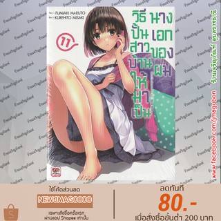 แหล่งขายและราคาZEN นิยาย วิธีปั้นสาวบ้านให้มาเป็นนางเอกของผม  Saenai Heroine no Sodatekata (1-11 ล่าสุด)อาจถูกใจคุณ