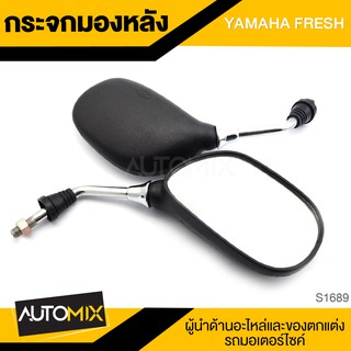 กระจกมองหลัง YAMAHA FRESH กระจก กระจกมองหลัง กระจกส่องหลัง กระจกรถมอไซค์ อะไหล่มอไซค์ ของแต่งรถ อะไหล่แต่งรถมอไซค์ S1689