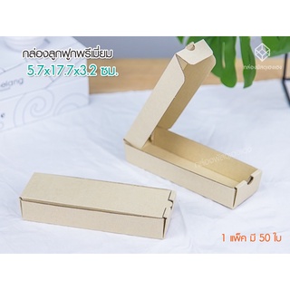 [1]กล่องพรีเมี่ยม ขนาด 5.7x17.7x3.2 ซม.