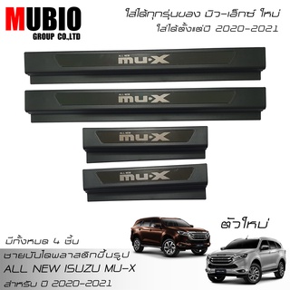 MBO ชายบันไดพลาสติกสีดำ สคลัพเพลท อีซูซุ มิว-เอ็กซ์ 2020-2023 All New ISUZU MU-X 1.9 Active/Luxury/Ultimate 2020-2023