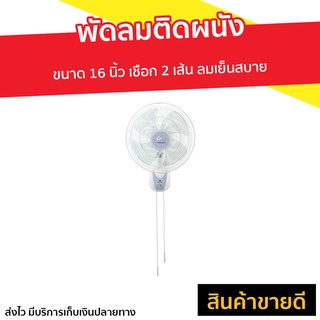 พัดลมติดผนัง Wasaki ขนาด 16 นิ้ว เชือก 2 เส้น ลมเย็นสบาย W-161 - พัดลมติดผนังสวยๆ พัดลมผนัง พัดลมแขวน พัดลม