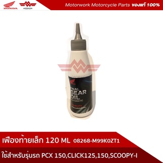 เฟืองท้ายเล็ก 120 ML (08268-M99K0ZT1) ใช้สำหรับรุ่นรถ PCX150,CLICK125,CLICK150,SCOOPY-I