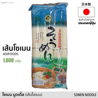 เส้นหมี่ โซเมน (เส้นโซเมนแห้ง) ตรา AOIFOODS 1000g (1kg) | Somen Noodle เส้นโซเมน อาหารแห้ง สินค้านำเข้าจากญี่ปุ่น