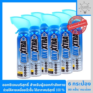 ออกซิเจนกระป๋อง OxyXtra ออกซิเอ็กตร้า 6 กระป๋อง ออกซิเจนพกพา 95% สำหรับผู้ที่ออกกำลังกาย ช่วยให้หายเหนื่อยได้เร็วขึ้น