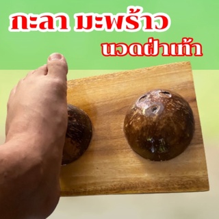 นวดฝ่าเท้า/กะลานวดฝ่าเท้า/มะพร้าวนวด/ที่ยืนนวดฝ่าเท้า