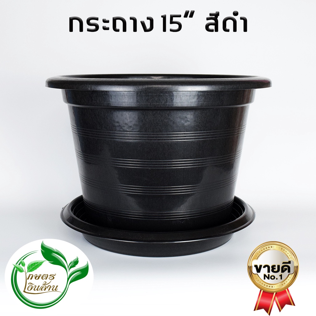 [แตกเคลมทันที]เกษตรเงินล้าน กระถางกลมดำ 15นิ้วและจานรอง อย่างดี By.คิม เกษตรเงินล้าน