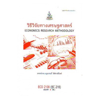 ตำราราม ECO2108 (EC218) 60199 วิธีวิจัยทางเศรษฐศาสตร์