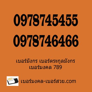 เบอร์มังกร เลขมังกร เลขหงษ์ 789 289  เบอร์ตระกูลมังกร หงส์ เบอร์คู่ 0978746466